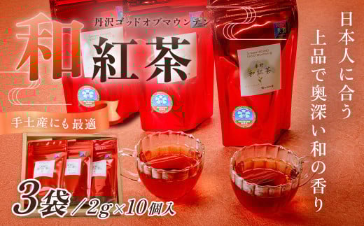 和紅茶！丹沢ゴッド・オブ・マウンテン（ティーバッグ）2g×10個入り　3袋　/　国産紅茶　和紅茶　茶　紅茶　茶葉　丹沢　プレゼント　贈答品 丹沢 ゴッド・オブ・マウンテン 日本茶  フレーバーティー  お茶 ティータイム 贈り物 ギフトセット リラックス お土産  母の日　父の日　敬老の日　お祝い　内祝い　お歳暮　お中元　秦野　神奈川　希少　在来種茶葉　