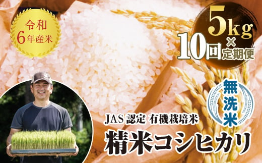 ＜定期便10ヶ月＞令和6年産米  JAS認定 有機栽培米 西会津産米 コシヒカリ 無洗米 5kg 米 お米 おこめ ご飯 ごはん 福島県 西会津町 F4D-1308