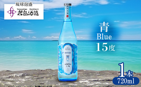 泡盛【米島酒造】「青/Blue 15度」720ml×1本アルコール