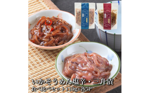 【道水】いかそうめん塩辛・三升漬食べ比べセット いか耳使用 1.1kg(110g各5袋)北海道直送 【 ふるさと納税 人気 おすすめ ランキング いか いかそうめん 塩辛 三升漬 いか耳 イカ いかそうめん いか塩辛 セット 食べ比べ おつまみ おかず 海鮮 おいしい 新鮮 たっぷり 北海道 北斗市 送料無料 】 HOKD031