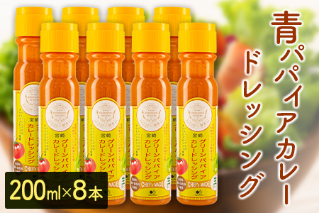 青パパイアカレードレッシング（200ml×8本）【C406】