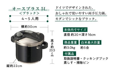 キッチン・食卓を華やかに演出　オースプラス両手圧力鍋 5L ブラック【両手圧力鍋 圧力鍋 鍋 圧力鍋 クイック料理 圧力鍋 圧力なべ 圧力鍋 なべ 圧力鍋 ガス 圧力鍋 調理器具 圧力鍋 キッチン 圧