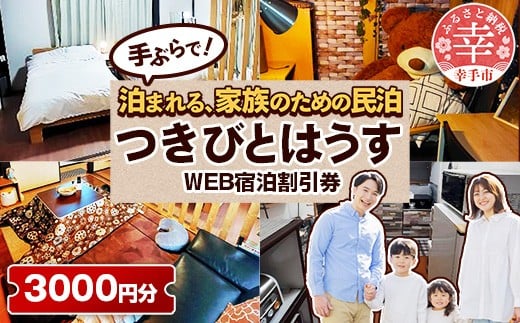 幸手市 民泊つきびとはうす Web宿泊割引券 3000円分（1000円 × 3枚） - 宿泊券 宿泊利用券 宿泊補助券 宿泊割引券 チケット 休息 宿泊 旅 旅行 民泊 おすすめ 権現堂 桜の名所 埼玉県 幸手市