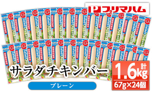サラダチキンバー＜プレーン＞(計1.6kg超・67g×24個) 国産 鶏肉 ソーセージ タンパク質 おやつ 筋トレ ダイエット【プリマハム】【A-1537aH】