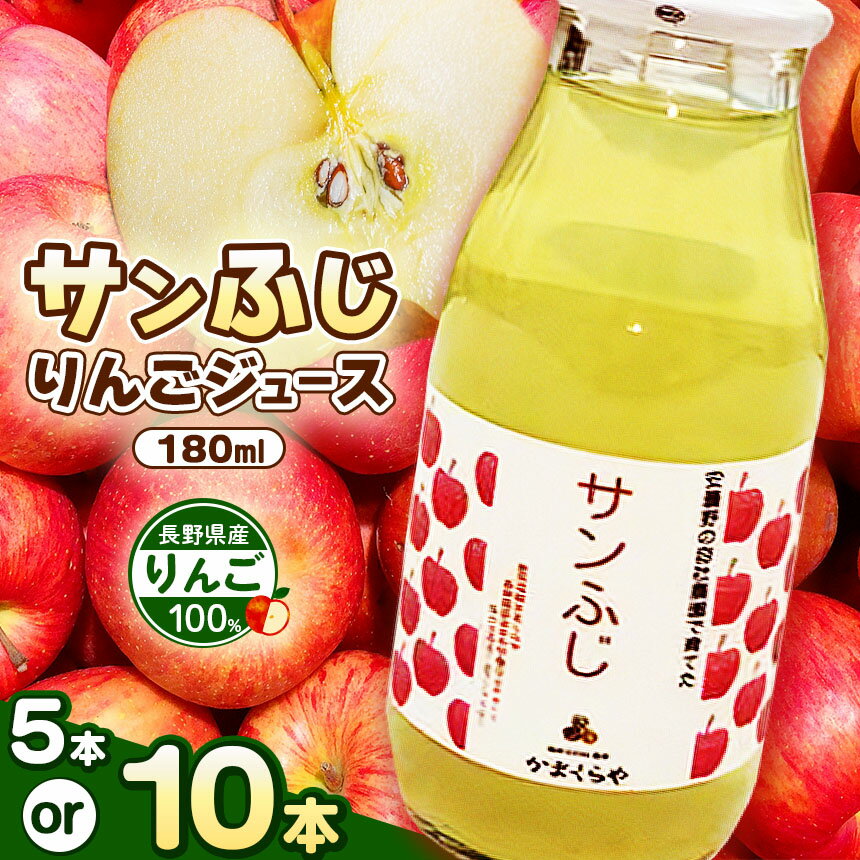 【ふるさと納税】選べる りんごジュース （ サンふじ ） 180ml 5本セット or 10本セット | ふるさと納税 長野県 松本市 信州 りんご サンふじ ジュース 飲料 林檎 果物 甘い