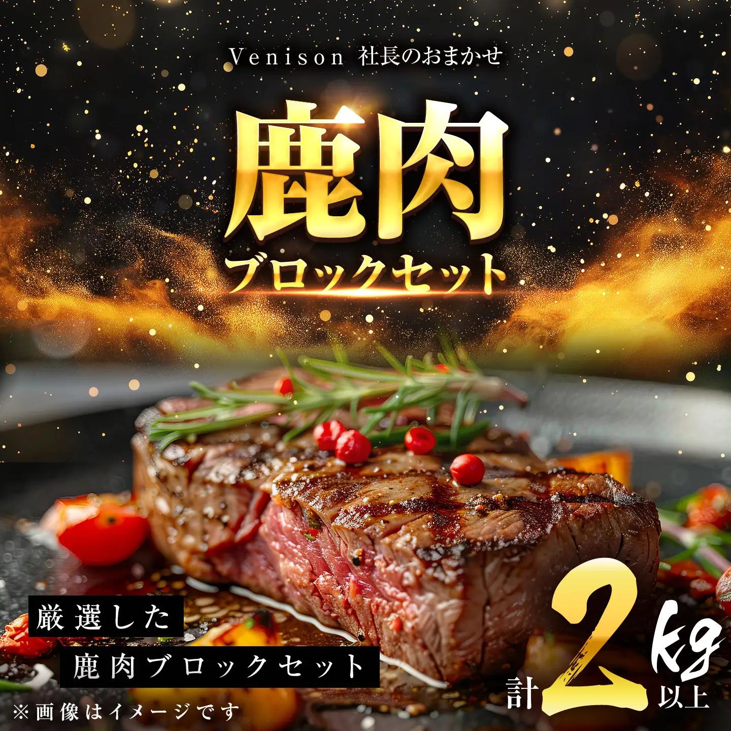 社長のおまかせ 鹿肉 ブロックセット 合計2kg以上 ｜ 鹿肉