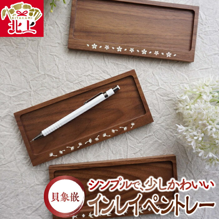 【ふるさと納税】貝象嵌 インレイペントレー 小物置き 木製 木工品 さくら たんぽぽ つばめ 贈り物 ギフト プレゼント お土産 記念品 夢工房