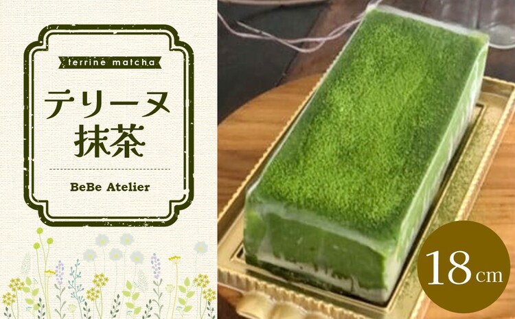 テリーヌ抹茶【チーズケーキ ケーキ とろける 濃厚 抹茶 しっとり ほろ苦 なめらか トロトロ クリーミー とろけるチーズ おやつ デザート カフェタイム ギフト 洋菓子 誕生日 お茶うけ お三時 お土産】 A3-J080003