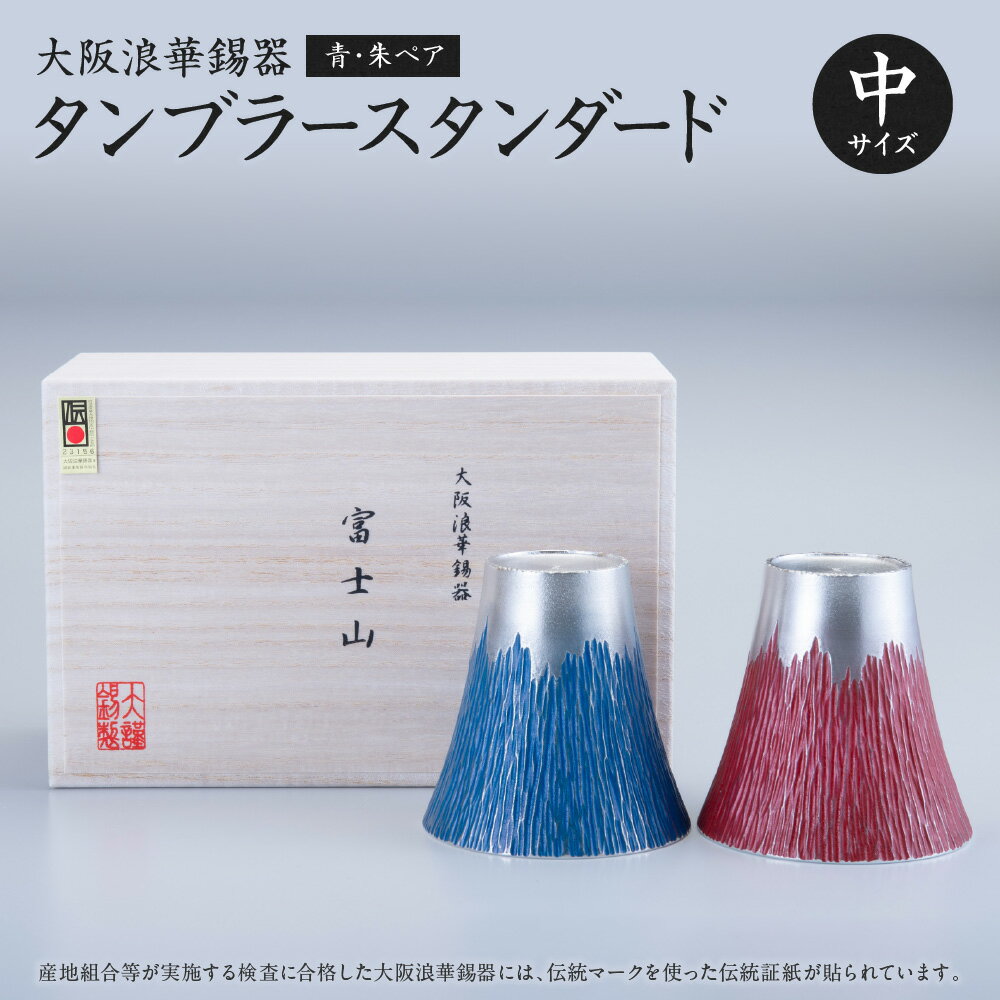 【ふるさと納税】【近鉄百貨店】大阪浪華錫器 富士山タンブラー 中 青 朱 ペア 2個 経済産業大臣指定 伝統的工芸品 錫製 カップ コップ 冷たい飲み物 熱伝導率 インテリア ギフト 大阪府 送料無料