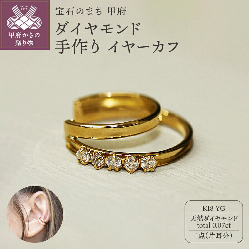 【ふるさと納税】 イヤーカフ ジュエリー レディース アクセサリー ダイヤモンド 0.07ct K18 YG イエローゴールド 片耳分 ギフト プレゼント ジュエリーケース付 保証書付 k248-010