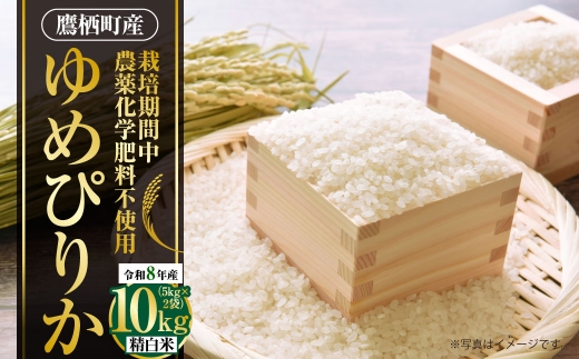 【令和8年産】ゆめぴりか（精白米） 栽培期間中農薬化学肥料不使用 約10kg たかすタロファーム 【2026年9月下旬頃発送開始予定】　お米 米 こめ コメ 白米 白飯 飯 ご飯 おにぎり ブランド米 ブランド