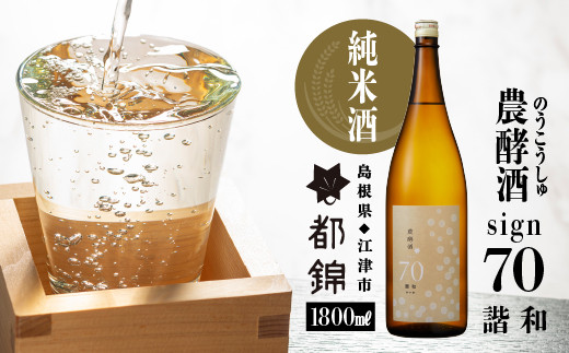 
都錦酒造 農酵酒 sign70（のうこうしゅサイン70・純米酒） 1800ml
