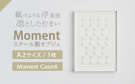 Moment(ﾓﾒﾝﾄ) Case 6 / インテリア オブジェ スチール クリエイティブ 幾何学的 モダン 壁掛け デザイン デザイナーズ アート / 株式会社日本ベネックス [AHCC019]
