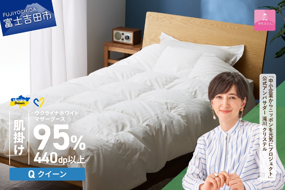 【甲州羽毛肌掛けふとん】ウクライナホワイトマザーグース 95%抗菌の糸 ホワイト（クイーン) ふとんカバー付   肌掛け 布団 寝具 肌掛けふとん 甲州羽毛 羽毛ふとん 山梨 富士吉田