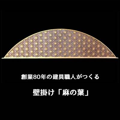 ふるさと納税 伊勢原市 秋山建具店 創業80年の建具職人がつくる『壁掛け「麻の葉」』[0041]