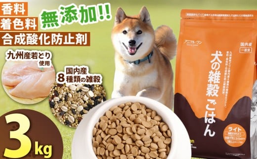 アニマル・ワン 雑穀ごはん ライト チキン 3kg | 愛犬 犬 ドッグフード 雑穀 国産 無添加 プレミアム 熊本県 玉名市