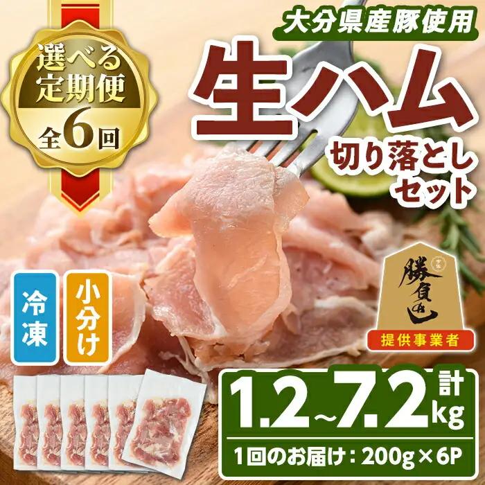 大分県産豚生ハム切り落としセット(計1.2kg・200g×6P)国産 豚肉 生ハム 切り落とし おつまみ サラダ パーティー 大分県産 セット 勝負めし【102000100】【サンセイ　安心院ソーセージ】