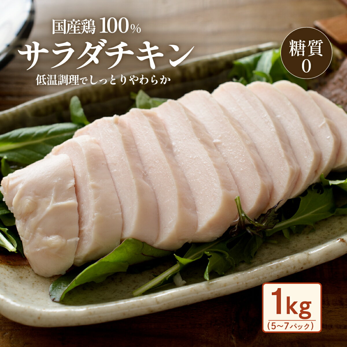 【ふるさと納税】国産鶏のサラダチキン合計1kg（約5～7パック入り）鶏肉 サラダチキン とりにく 鳥肉 とり肉 ヘルシー 筋トレ 【糖質0】
