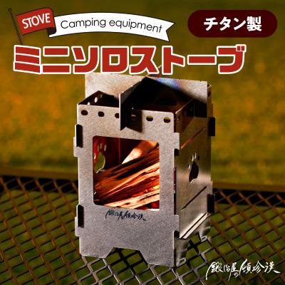 ふるさと納税 小牧市 鍛冶屋の頓珍漢 チタン製 ミニソロストーブ[050S16]