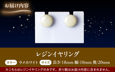 【美濃焼】 レジンイヤリング ラメホワイト 瑞浪市 / YADOSHIBI イヤリング ハンドメイド 手作り[AZDI020]