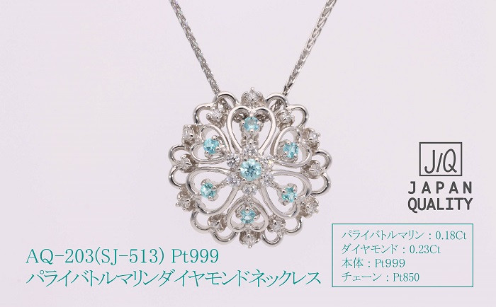 
Pt999 プラチナ パライバトルマリン プラチナ ネックレス ジュエリー 人気 おすすめ レディース パライバトルマリン0.18ct ダイヤ0.23ct カラット 山梨県 甲斐市 AQ-203 SJ-513
