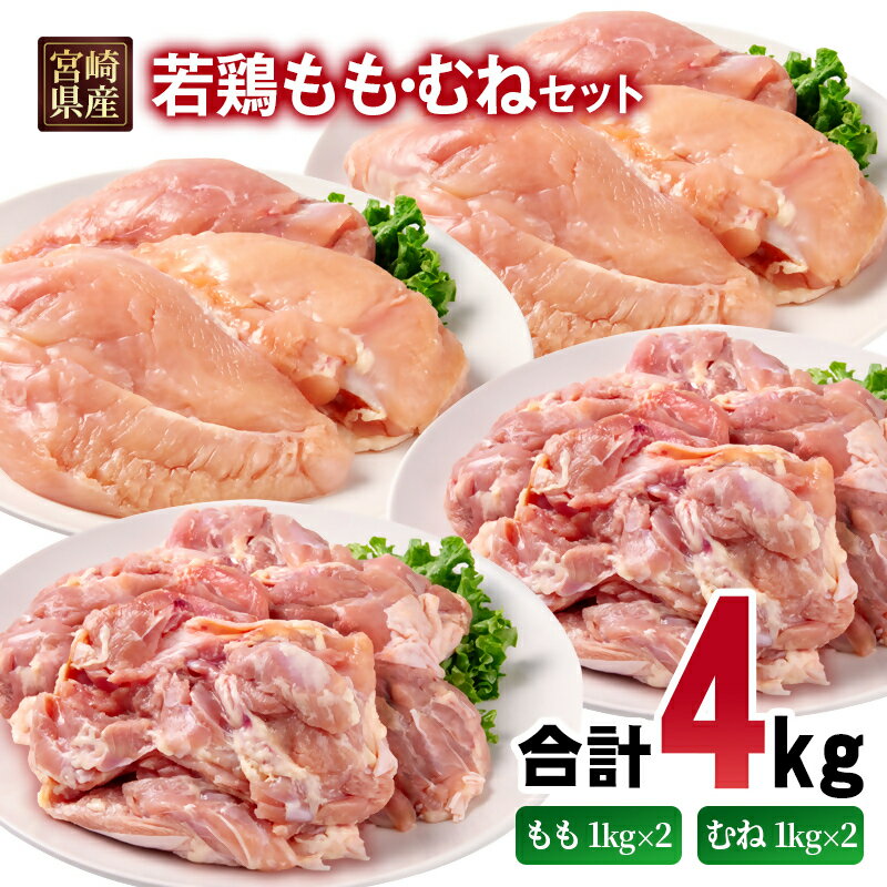 【ふるさと納税】宮崎県産若鶏 もも肉 むね肉 合計4kg ＜1.9-19＞ モモ肉 ムネ肉 もも身 むね身 とり肉 国産 真空パック