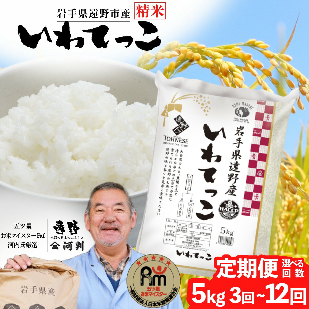 【ふるさと納税】 定期便 遠野産 いわてっこ 5kg 選べる 回数 3回 6回 12回 令和7年産 五つ星 お米マイスター Prof. 厳選 【 コメマルシェ 河判 】米 お米 おこめ 白米 精米 ふっくら ツヤツヤ SDGs 岩手県 遠野市 国産 一等米 送料無料 3 ~ 12ヶ月 2025年 トネーゼ 人気