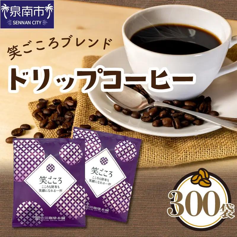 【吉田珈琲本舗】【ドリップコーヒー】笑ごころブレンド 300袋【配送不可地域：北海道・沖縄・離島】【010C-018】