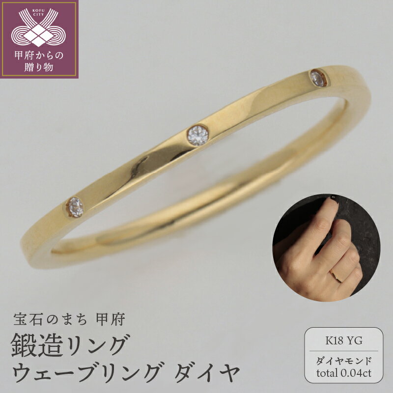 【ふるさと納税】 ＜ 甲府ジュエリー ＞ リング 指輪 レディース ジュエリー アクセサリー 鍛造 K18 ダイヤモンド 0.04ct イエローゴールド ウェーブ ギフト プレゼント ジュエリーケース付 保証書付 k259-011