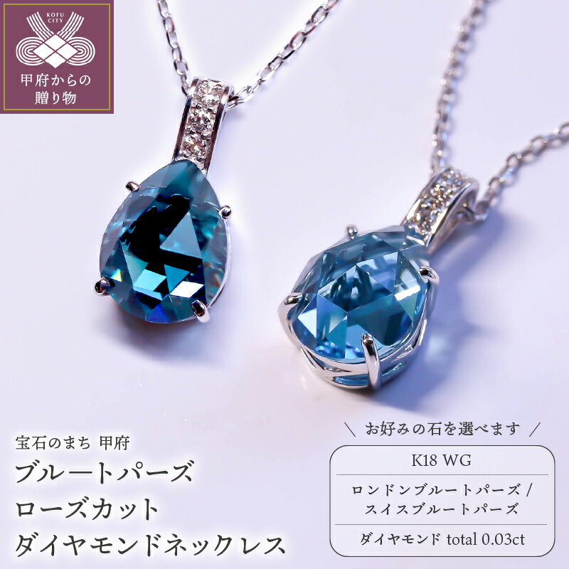 【ふるさと納税】 ネックレス ペンダント ダイヤモンド ジュエリー レディース アクセサリー 約0.03ct K18 ホワイトゴールド 選べる 天然石 ロンドンブルートパーズ スイスブルートパーズ しずく型 VORONOI ギフト プレゼント ジュエリーケース付 バッグ付 保証書付 k246-010