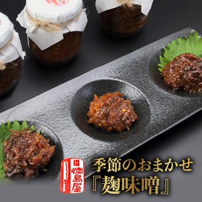 ふるさと納税 余市町 《徳島屋》季節のおまかせ『麹味噌』3種セット_Y020-0581