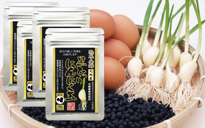 【発芽ひげにんにくと有精卵】黒ひげにんにく玉 4袋（1袋60粒入） / 健康食品 / 佐賀県 / 日本にんにく [41AAAO011]