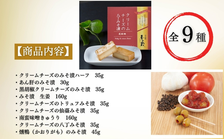 特選 香の蔵おつまみセット 約570g 化粧箱入り| おつまみ 漬物 チーズ