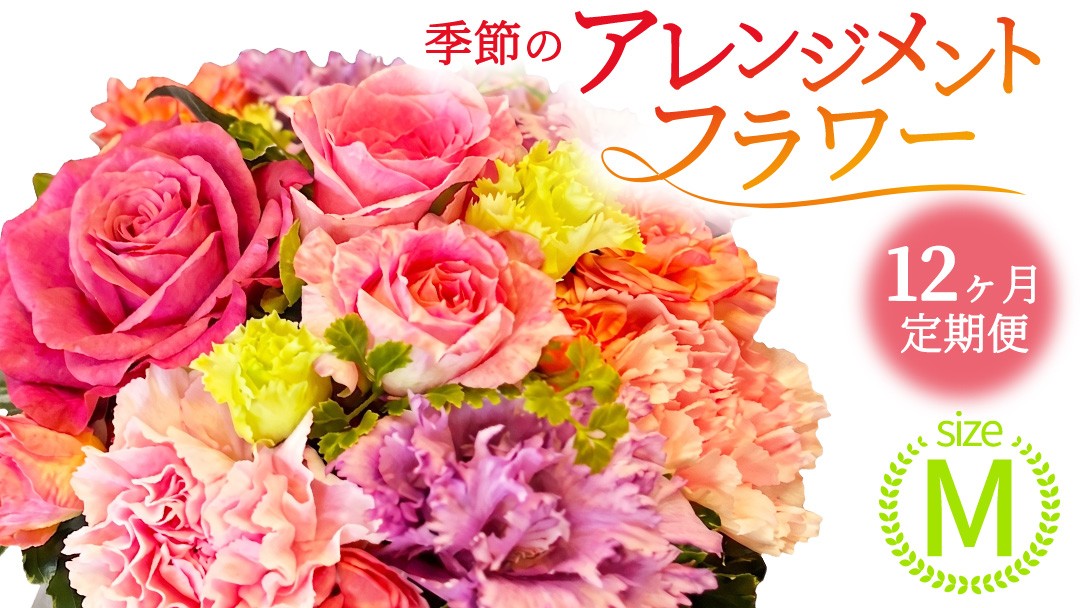 
                  【 12ヶ月 定期便 】季節 の フラワーアレンジメント ＜ M ＞ 花 お花 季節の花 生花 記念日 誕生日 自宅用 インテリア 部屋飾り 装飾 贈答 ギフトプレゼント おしゃれ 茨城県 城里町 (BY009)
                