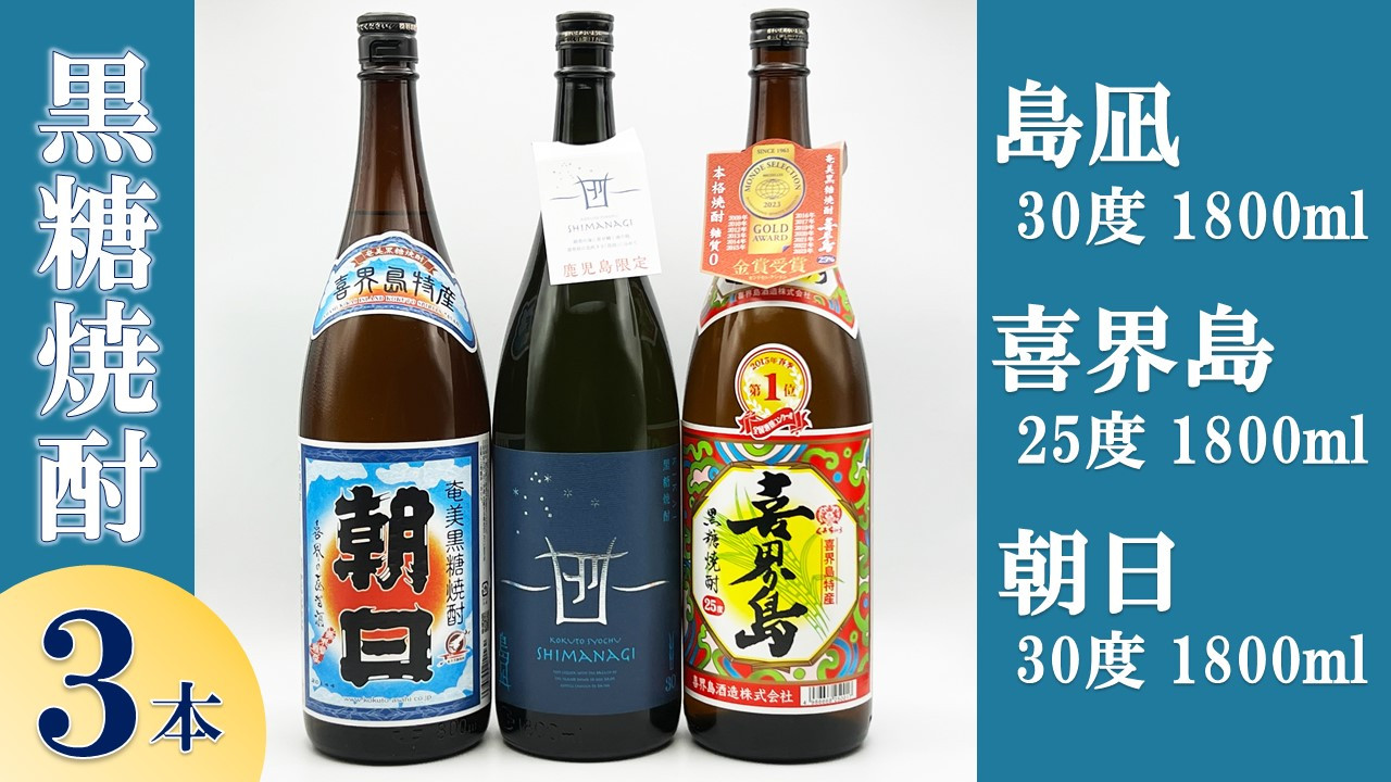 
                  【黒糖焼酎３本】「島凪」30度・1800ml×１本&「喜界島」25度・1800ml×１本&「朝日」30度・1800ml×１本
                