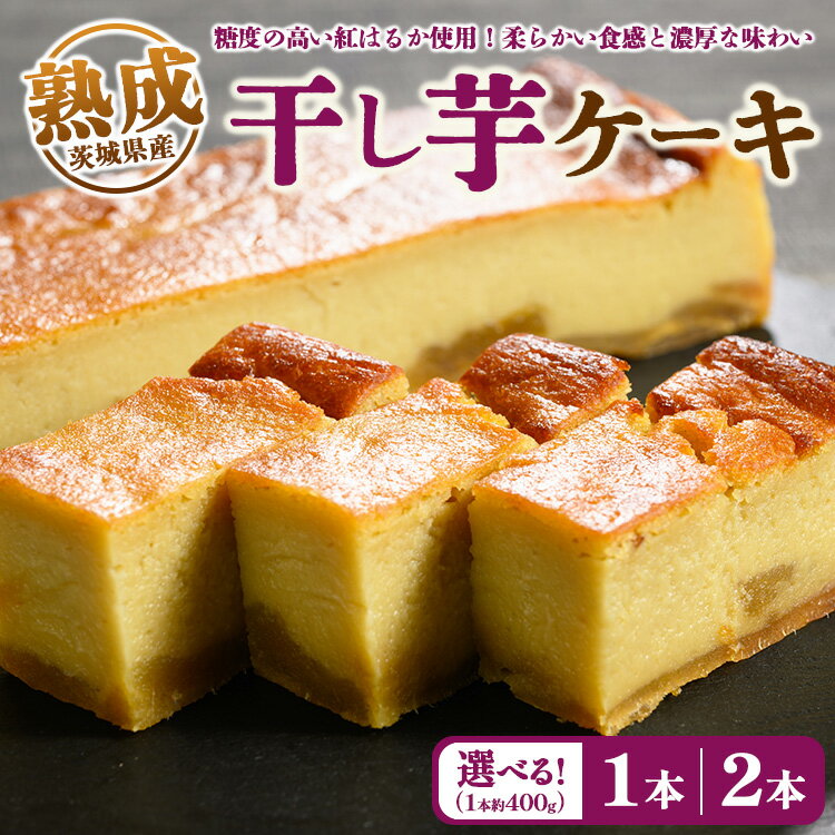 【ふるさと納税】【選べる内容量】熟成干し芋ケーキ | 人気 スイーツ ケーキ おやつ 冷凍配送 濃厚 干しいも ほしいも いも 芋 紅はるか 和菓子 洋菓子 誕生日 ギフト プレゼント ※離島への配送不可 ※2025年10月下旬頃より順次発送予定