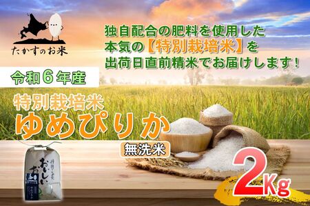 A216【 令和6年産 】 ゆめぴりか （ 無洗米 ） 特Aランク 北海道 米 を代表する人気の品種 2㎏ 食べきりサイズ 北海道 鷹栖町 たかすのお米 米 コメ こめ ご飯無洗米 お米 ゆめぴりか コメ  無洗米