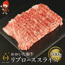 【ふるさと納税】おおいた和牛 リブロース スライス 700g 牛肉 豊後牛 すき焼き しゃぶしゃぶ 焼肉 焼き肉 赤身肉 冷凍 大分県産 九州産 中津市 国産 送料無料／熨斗対応可 お歳暮 お中元 など