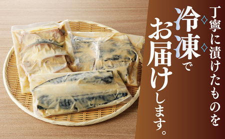 厳選素材 西京漬け 3種食べ比べ 定期便（さば／さわら／ぶり） 全3回【毎月発送コース】