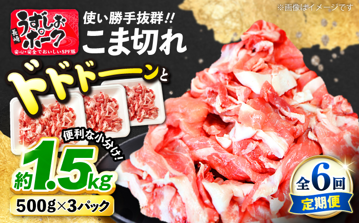 【6回定期便】 長崎うずしおポーク こま切れ 約1.5kg（500g×3P）訳あり＜スーパーウエスト＞  [CAG017] 長崎県産 西海市産 豚肉 豚 ぶた こま切れ 小分け 便利 こま切れ