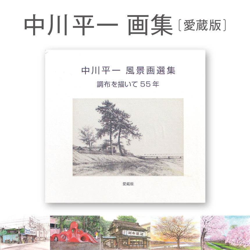 【ふるさと納税】中川平一画集　愛蔵版 | 風景 新作 調布 送料無料 東京都