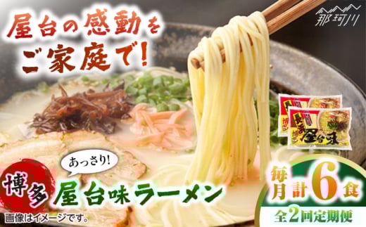 【全2回定期便】博多屋台味ラーメン 3食入×2袋　計6食 ＜木村食品＞ 那珂川市 [GFX005]