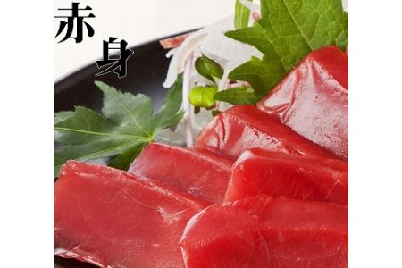 包丁いらず本鮪赤身240g（4～5人前）南紀串本よしだ【kny105】