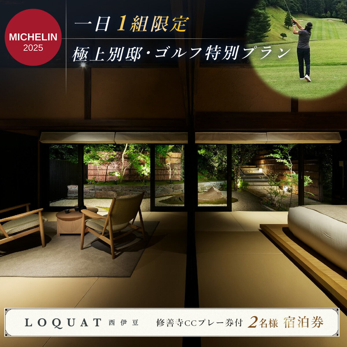 【ふるさと納税】宿泊ゴルフ特別プラン 1泊2食 2名様 別邸1棟 客室露天風呂 ハマム浴付 伊豆 LOQUAT西伊豆 Villa SUGURO 修善寺 カントリークラブ ペア 温泉 露天風呂 宿泊 宿 特別 旅行 温泉 温泉宿 ゴルフ 特別 ギフト 宿泊券 静岡県 伊豆市 ロクワット [110-001]