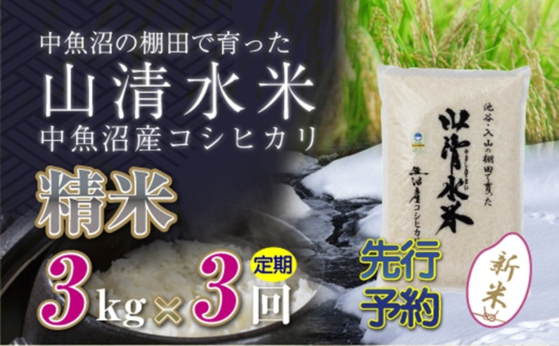 
                  【令和8年産 先行予約】【定期便／全3回】精米3kg 新潟県魚沼産コシヒカリ「山清水米」 お米
                