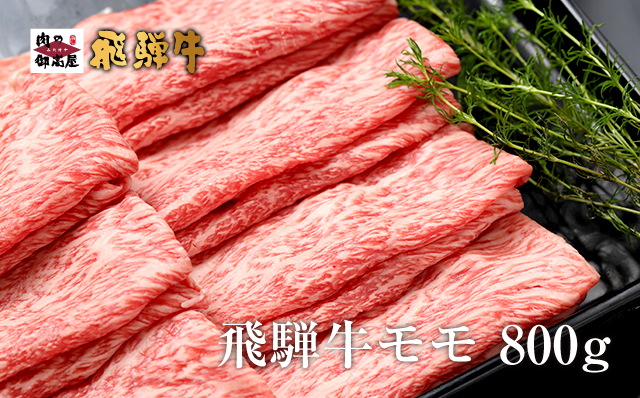 【冷蔵配送】飛騨牛 モモ スライス 800g 和牛 A4 A5 牛肉 しゃぶしゃぶ すき焼き