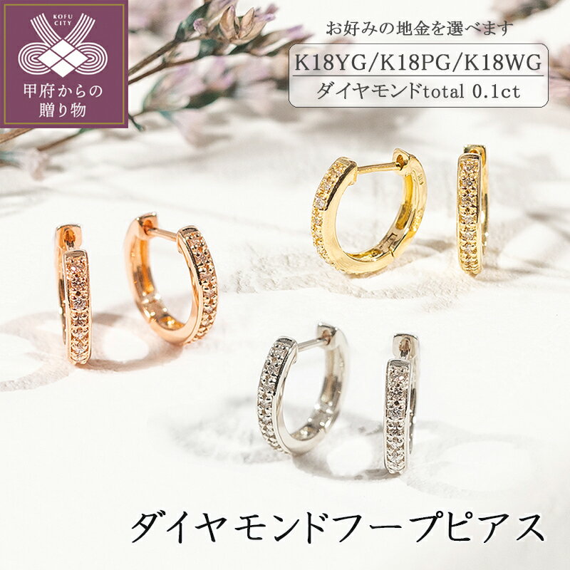 【ふるさと納税】＜ 甲府ジュエリー ＞ ピアス ダイヤモンド ジュエリー フープピアス シンプル アクセサリー レディース おしゃれ ギフト プレゼント 誕生日 記念日 贈り物 k094-014