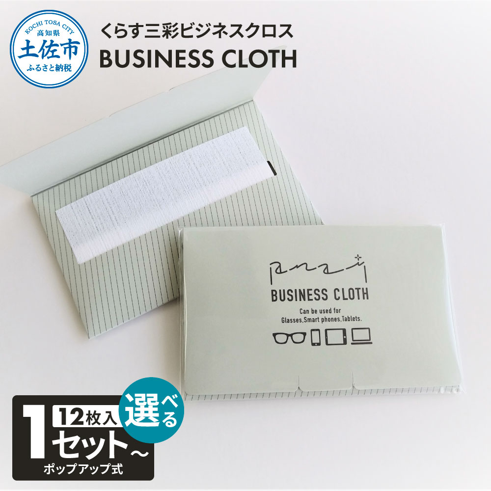 【ふるさと納税】くらす三彩ビジネスクロス(BUSINESS CLOTH) 選べる内容量 1~20個セット 12枚入り 93×101mm OAクリーナー 液晶クリーナー ドライタイプ スマホ パソコン タブレット モニター メガネ 掃除 アクリル系不織布 高知県 土佐市 ふるさとのうぜい 故郷納税 返礼品