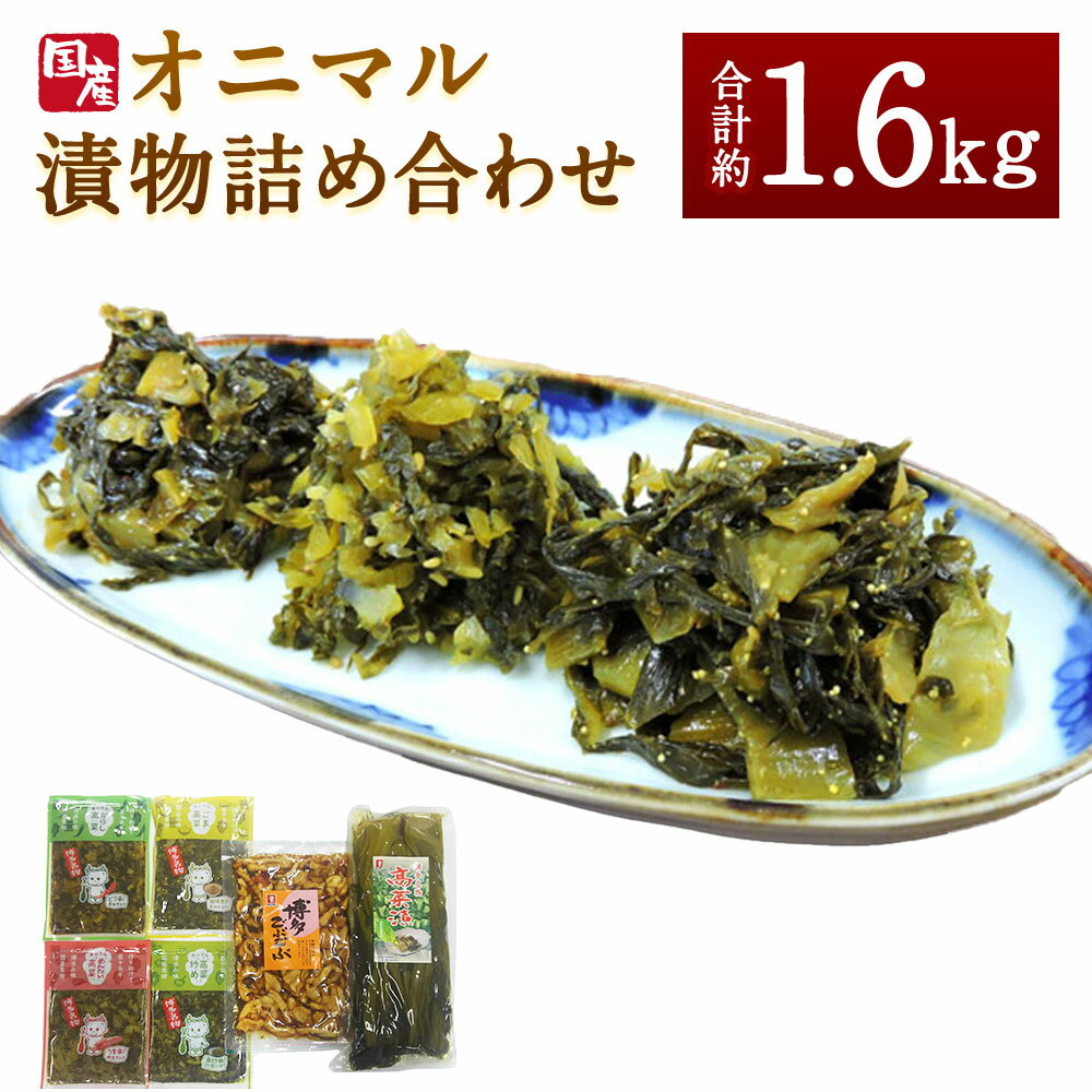 【ふるさと納税】A135 オニマル詰め合わせ 合計1640g 合計約1.6kg (辛子高菜160g 明太高菜160g 高菜炒め160g ごま高菜180g 高菜漬700g 博多ごぶごぶ280g) おつまみ ご飯のおかず ピリ辛 漬け物 たかな 辛子高菜 からし高菜 高菜漬け めんたい 国産 送料無料