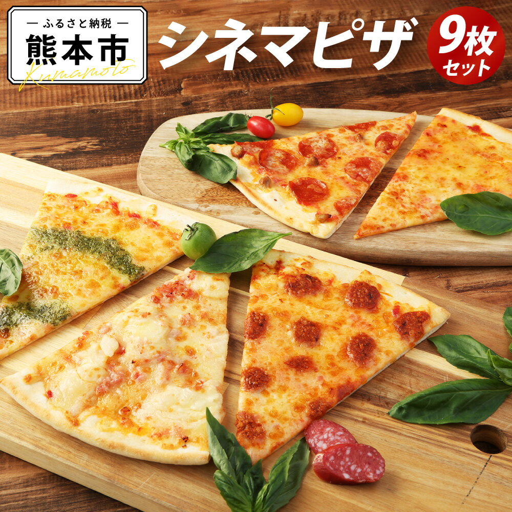  自宅deシネマピザ 人気商品5種 9枚セット チーズ サラミとイタソ マルゲリータ ポテトとベーコン チーズタコス 三角ピザ パーティ カット済 簡単調理 冷凍 食べやすい 映画 おやつ つまみ おいしい 送料無料